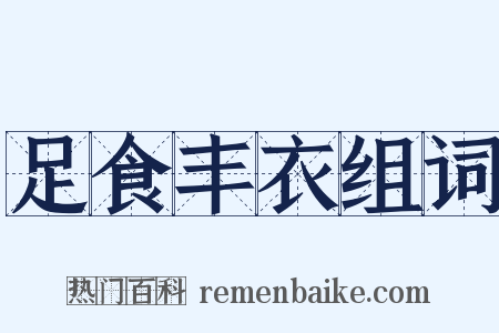 足食丰衣组词是什么意思的图片
